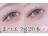 【まつエク】フラットラッシュ120本　￥7,000→¥5,500