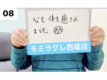 モミラグレ/施術後の感想。8