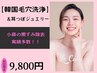 【韓国毛穴洗浄】&【耳つぼジュエリー】毛穴の汚れ除去・美肌のツボ