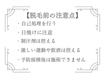 ボゴス 天白店(BOGOSS)/【脱毛前の注意点】