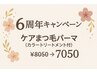 6周年キャンペーン！！！ケアまつ毛パーマ(カラートリートメント付)