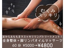 疲れ重くむくんだ脚を絶妙な加減のオイルマッサージでスッキリ!!