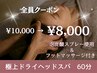 【快眠】大人気極上ドライヘッドスパ/60分 ¥10,000→¥8,000