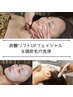 【紫外線ケア】炭酸リフトUPフェイシャル＆頭皮毛穴洗浄60分￥9900
