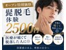 【メンズ脱毛】毎日のヒゲ剃り卒業♪　圧倒的効果　まずは体験