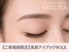 【ご新規様】美眉アイブロウWAX＋眉毛メイク ￥4900→【￥3900】[岡山駅/岡山] 