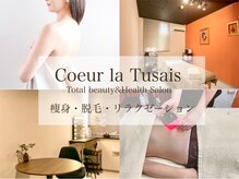 クーラ テュセ(Coeur la Tusais)