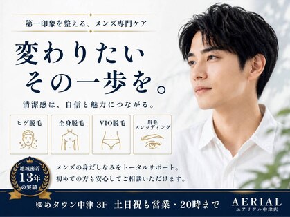 メンズ脱毛眉毛サロン エアリアル中津店【ヒゲ脱毛/全身脱毛/VIO/痩身/眉】完全個室の写真