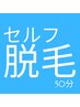 2回目以降！つるすべセルフ脱毛50分8,800円