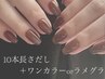 【全員】ソフトオフケア込10本長さだし＋ワンカラーorラメグラ 追加料金無し