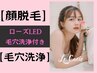 【顔脱毛&毛穴洗浄】小鼻黒ずみ除去、小鼻脱毛が同時に！LEDライト小顔