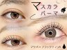 ★話題のマツパ★ティントしながら自まつげ保湿ケア♪  【マスカラパーマ】