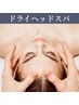 【オプション】施術に＋2500円　ドライヘッドスパ（デコルテなし）