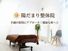 陽だまり整体院