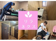 リラネクス 札幌新琴似店