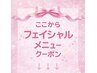 ↓ここからフェイシャルメニュー↓