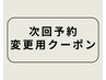 【次回予約の変更用】90分コース