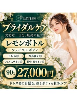アン 銀座(ann)の写真/大切な１日を最高な私で！ドレス◎写真ばえ◎フェイスライン◎ドレス姿に自身を顔もボディも完璧！贅沢ケア