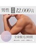 【ご新規様限定特価/メンズ】全身脱毛（ヒゲ・VIO込）　¥18,000→¥12.000