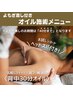 【肩コリ・背中の張り解消】よもぎ蒸し付 背中リンパマッサージ+ヘッド30分