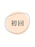 【初回】2回目も同一料金★フラットラッシュ100本★¥5,980