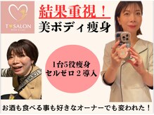 ティーサロン 石神井公園店(T SALON)の雰囲気（やせたら毎日鏡見るのが楽しくなっちゃうんです！）