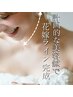 《花嫁計画》電気美容鍼×美顔器のW効果(デコルテ込)¥22,000→¥12,000