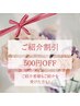 ご紹介割引　¥500OFF