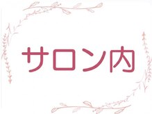 中目黒ゆう鍼灸 整骨院/サロン内観/中目黒