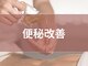 ビオフローラ(BIO FLORA)の写真/【お薬の専門家がいるお店】便秘や冷え性でお困りの方。専門家にご相談ください。
