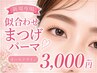垢抜け目元♪【新規限定】★パリジェンヌ/潤いまつげパーマ★　3000円