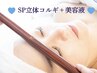 【 当店イチオシ 】小顔・美骨BIKOコルギ★デコルテ+ヘッド+美容液導入