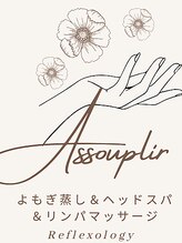 アスプリール(Assouplir)&nbsp;Assouplir 
