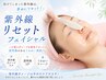 紫外線リセットフェイシャル￥9900→