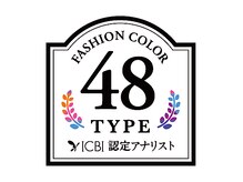 カラークリエーション/ファッションカラー48タイプ