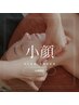 小顔×欲張り4点セット(小顔矯正×首肩リンパ×導入×パック90分