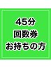 45分回数券をお持ちの方はこちら