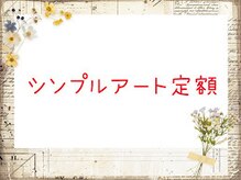 アンドエム(&M.)/シンプルアート定額