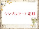 シンプルアート定額