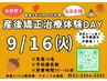 9/16　限定！【産後骨盤矯正体験会】　通常9,100円⇒500円!!
