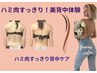 【後ろ姿美人】肩・背中スッキリ◎美背中体験（120分）　¥6,900