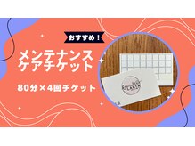 グレンタ(GLANTA)/メンテナンスケアチケット２