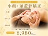 【整体人気No.1】全身整体(首肩コリ鼻筋涙袋)+小顔頭蓋骨矯正+骨盤矯正¥6,980