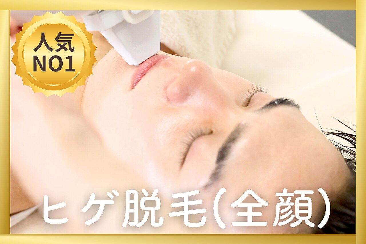 【当店☆人気No.1】全顔ヒゲ脱毛（全顔＋首）美肌改善が叶う♪痛み抑制/60分