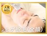 【当店☆人気No.1】全顔ヒゲ脱毛(全顔+首)美肌改善が叶う♪痛み抑制/ 60分