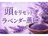 頭をリセット【ラベンダー蒸し】30分＆お昼寝20分で脳疲労をスッキリ！