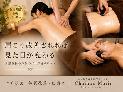 シェノンミュリール(Chainon Murir)の写真