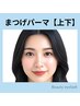 《中顔面短縮☆》まつげパーマ上下【￥7700】[仙台・あおば通り・広瀬通]