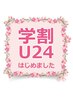 【★学割U24★】＋１０分無料サービス（60分以上のメニュー限定）