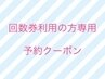 【回数券ご利用の方専用】こちらからご予約ください♪（30分）